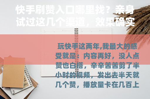 快手刷赞入口哪里找？亲身试过这几个渠道，效果确实不错