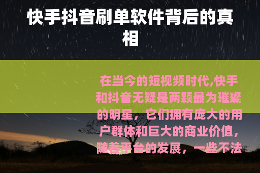 快手抖音刷单软件背后的真相