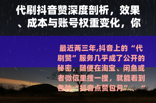 代刷抖音赞深度剖析，效果、成本与账号权重变化，你不可不知的细节