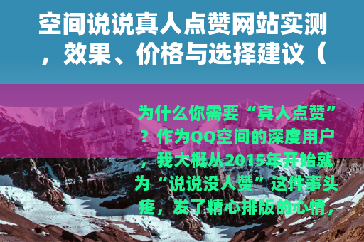 空间说说真人点赞网站实测，效果、价格与选择建议（2024版）