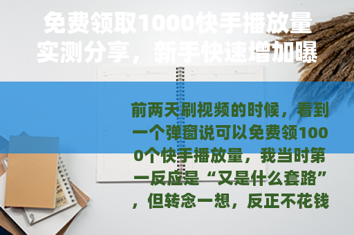 免费领取1000快手播放量实测分享，新手快速增加曝光的实用方法