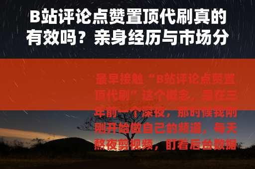 B站评论点赞置顶代刷真的有效吗？亲身经历与市场分析全记录