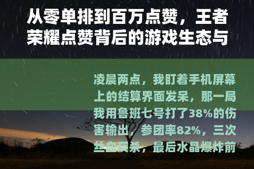 从零单排到百万点赞，王者荣耀点赞背后的游戏生态与玩家困局