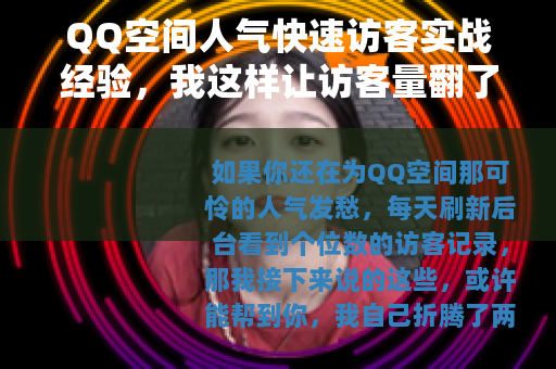 QQ空间人气快速访客实战经验，我这样让访客量翻了三倍