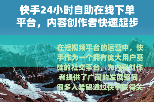 快手24小时自助在线下单平台，内容创作者快速起步的实用方法解析