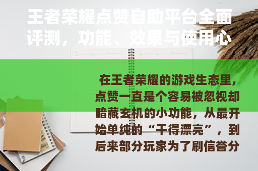 王者荣耀点赞自助平台全面评测,功能、效果与使用心得分享 王者荣耀点赞自助平台全面评测,功能、效果与使用心得分享