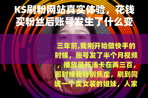 KS刷粉网站真实体验，花钱买粉丝后账号发生了什么变化