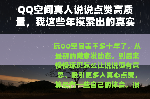 QQ空间真人说说点赞高质量，我这些年摸索出的真实经验与技巧