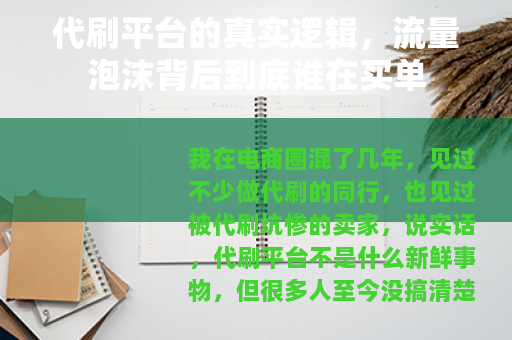 代刷平台的真实逻辑，流量泡沫背后到底谁在买单