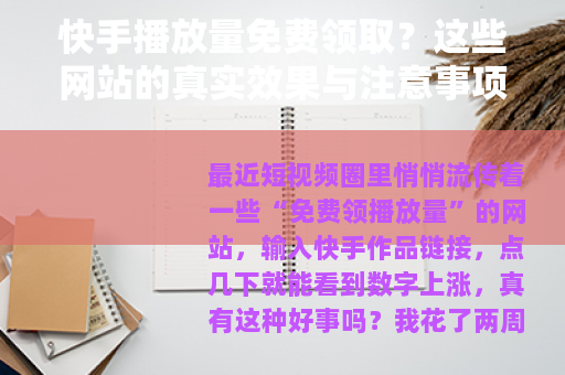 快手播放量免费领取？这些网站的真实效果与注意事项