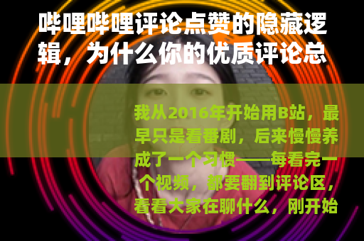 哔哩哔哩评论点赞的隐藏逻辑，为什么你的优质评论总被埋没？