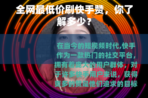 全网最低价刷快手赞，你了解多少？