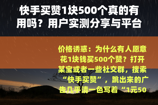 快手买赞1块500个真的有用吗？用户实测分享与平台算法深度分析