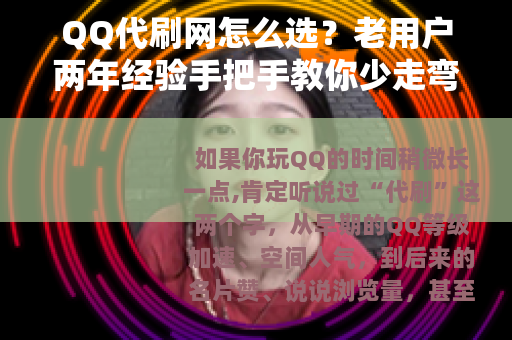 QQ代刷网怎么选？老用户两年经验手把手教你少走弯路