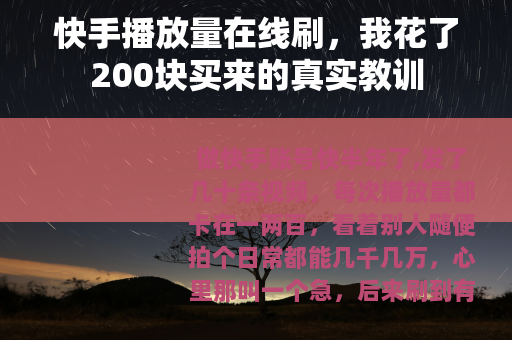 快手播放量在线刷，我花了200块买来的真实教训