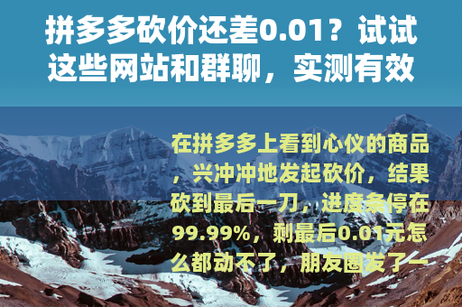 拼多多砍价还差0.01？试试这些网站和群聊，实测有效