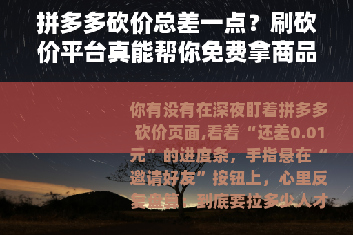 拼多多砍价总差一点？刷砍价平台真能帮你免费拿商品吗