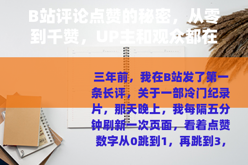 B站评论点赞的秘密，从零到千赞，UP主和观众都在想什么？