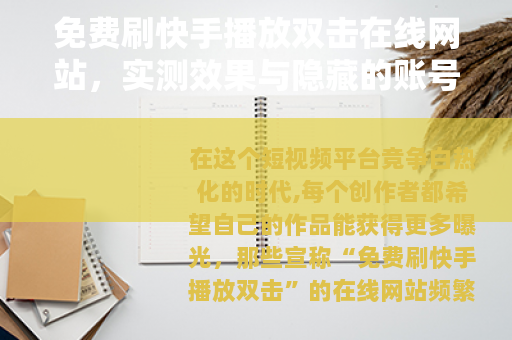 免费刷快手播放双击在线网站，实测效果与隐藏的账号风险全记录
