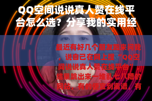 QQ空间说说真人赞在线平台怎么选？分享我的实用经验与效果对比