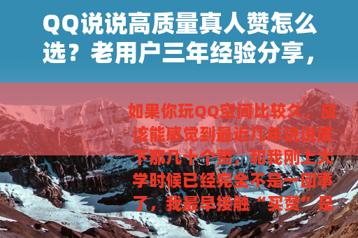 QQ说说高质量真人赞怎么选？老用户三年经验分享，看完少走弯路