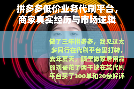 拼多多低价业务代刷平台，商家真实经历与市场逻辑