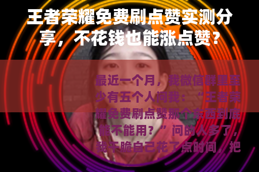王者荣耀免费刷点赞实测分享，不花钱也能涨点赞？
