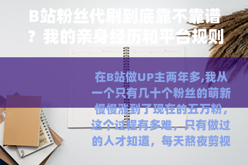 B站粉丝代刷到底靠不靠谱？我的亲身经历和平台规则解读