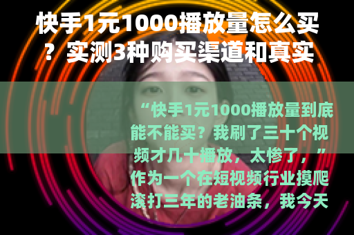 快手1元1000播放量怎么买？实测3种购买渠道和真实效果对比