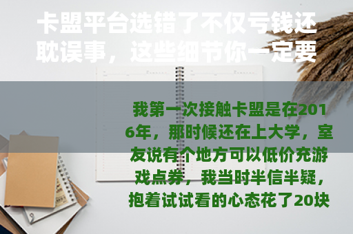 卡盟平台选错了不仅亏钱还耽误事，这些细节你一定要知道