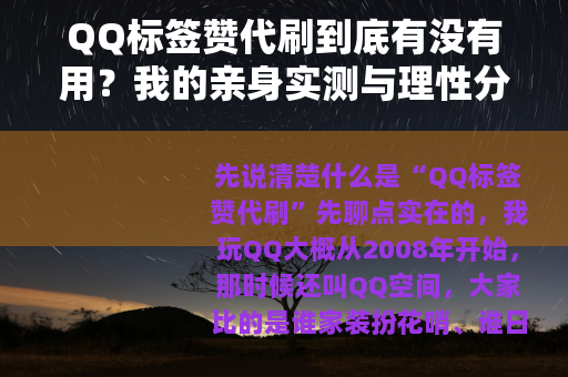 QQ标签赞代刷到底有没有用？我的亲身实测与理性分析
