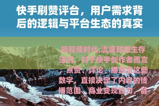 快手刷赞评台，用户需求背后的逻辑与平台生态的真实反馈