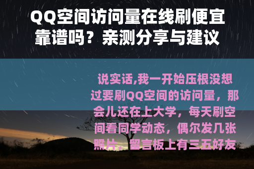QQ空间访问量在线刷便宜靠谱吗？亲测分享与建议
