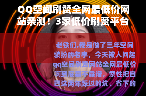 QQ空间刷赞全网最低价网站亲测！3家低价刷赞平台真实效果对比