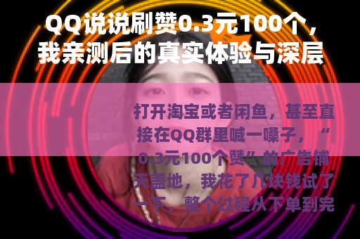 QQ说说刷赞0.3元100个，我亲测后的真实体验与深层逻辑