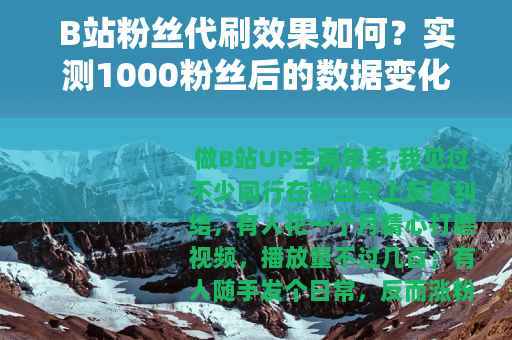 B站粉丝代刷效果如何？实测1000粉丝后的数据变化与平台反应