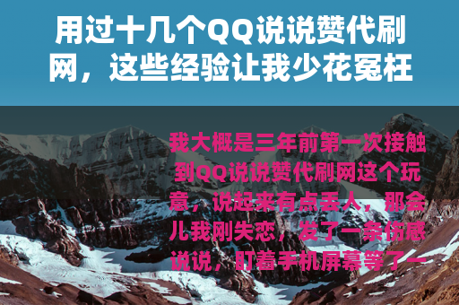 用过十几个QQ说说赞代刷网，这些经验让我少花冤枉钱