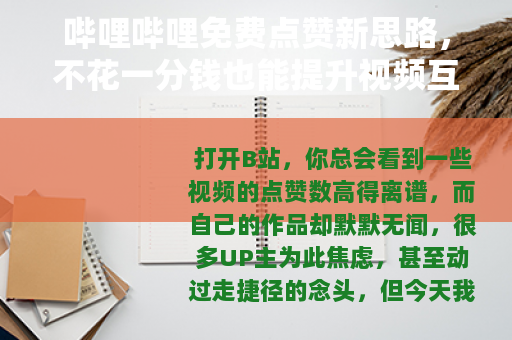 哔哩哔哩免费点赞新思路，不花一分钱也能提升视频互动量的实操指南