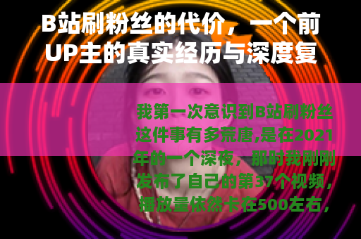 B站刷粉丝的代价，一个前UP主的真实经历与深度复盘