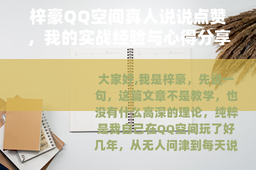 梓豪QQ空间真人说说点赞，我的实战经验与心得分享（22字）