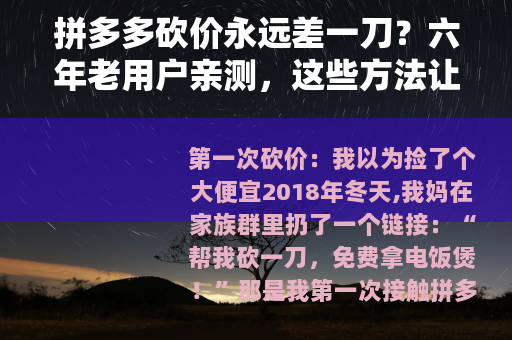 拼多多砍价永远差一刀？六年老用户亲测，这些方法让你真正砍到0元