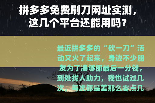 拼多多免费刷刀网址实测，这几个平台还能用吗？