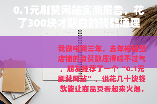 0.1元刷赞网站实测报告，花了300块才明白的残酷道理