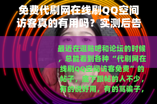 免费代刷网在线刷QQ空间访客真的有用吗？实测后告诉你真实结果
