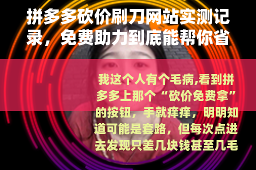拼多多砍价刷刀网站实测记录，免费助力到底能帮你省多少钱？