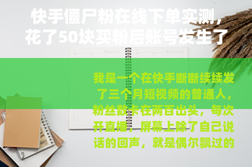 快手僵尸粉在线下单实测，花了50块买粉后账号发生了什么