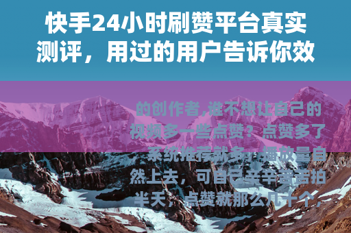 快手24小时刷赞平台真实测评，用过的用户告诉你效果如何