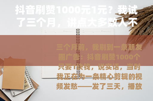 抖音刷赞1000元1元？我试了三个月，讲点大多数人不知道的