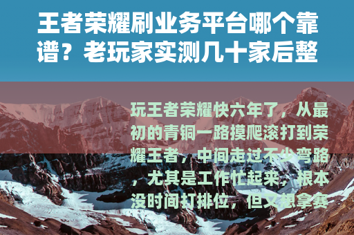 王者荣耀刷业务平台哪个靠谱？老玩家实测几十家后整理的避坑心得