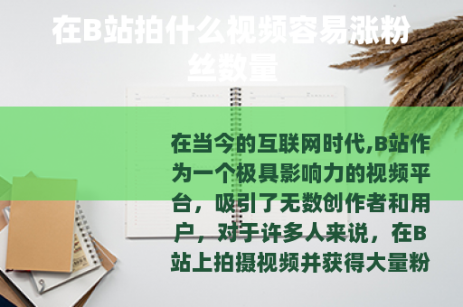 在B站拍什么视频容易涨粉丝数量